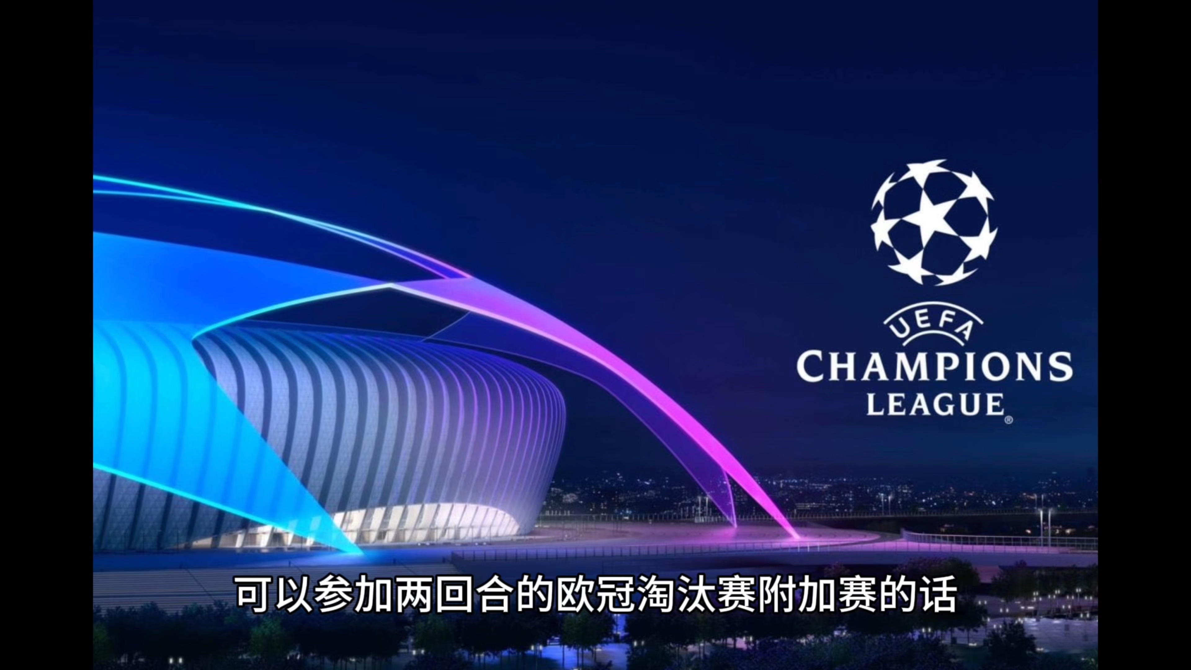 欧冠战役即将打响，球迷翘首期待