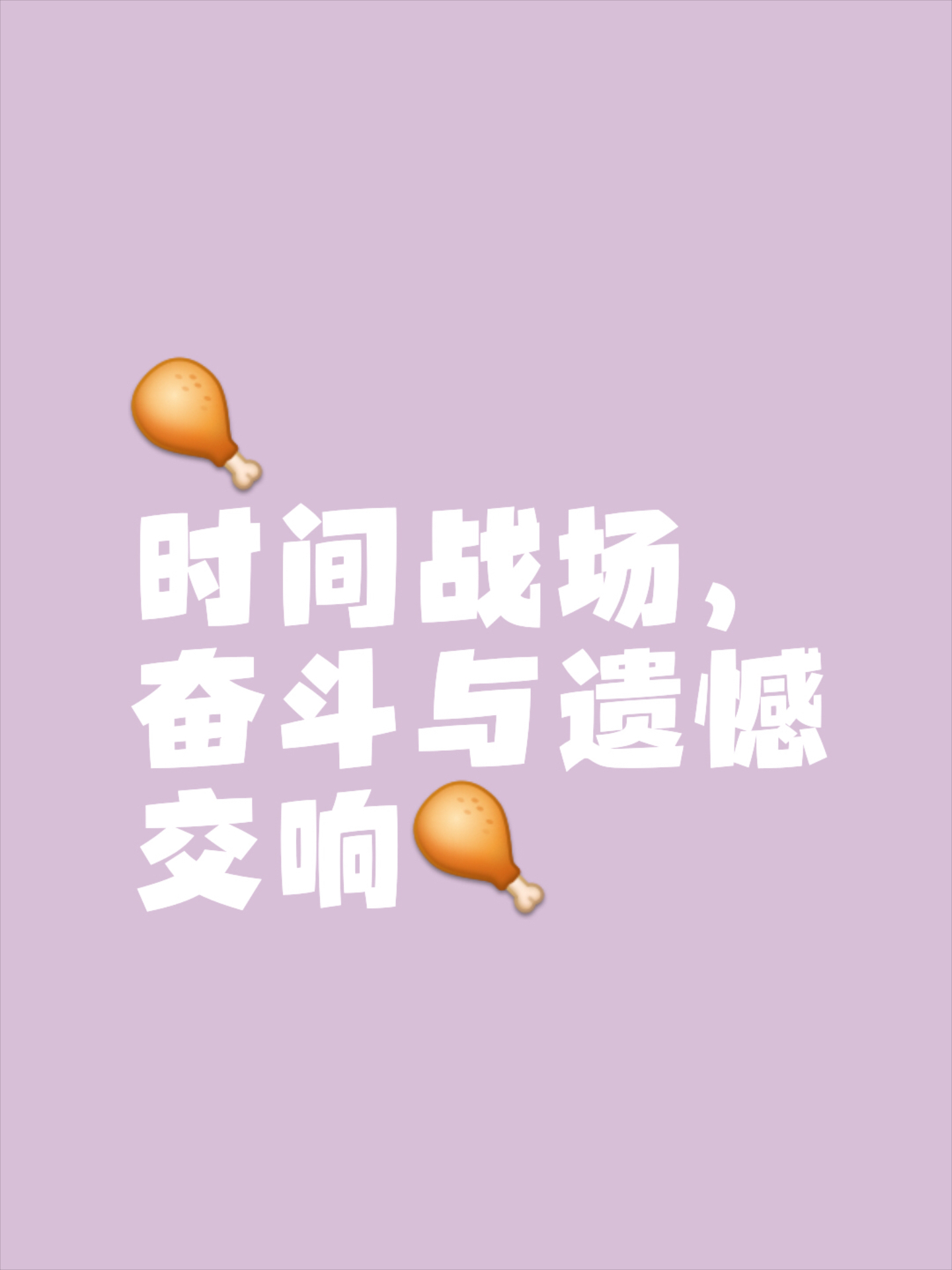 力争更上一层楼，胜利即将触手可及的简单介绍